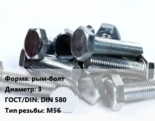 Болт рым-болт 3 DIN 580 М56